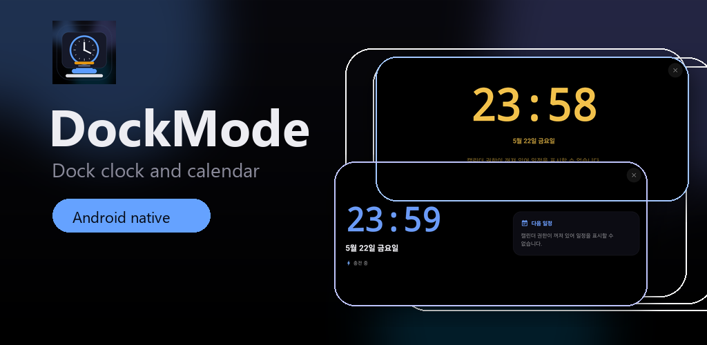 DockMode 피처 그래픽