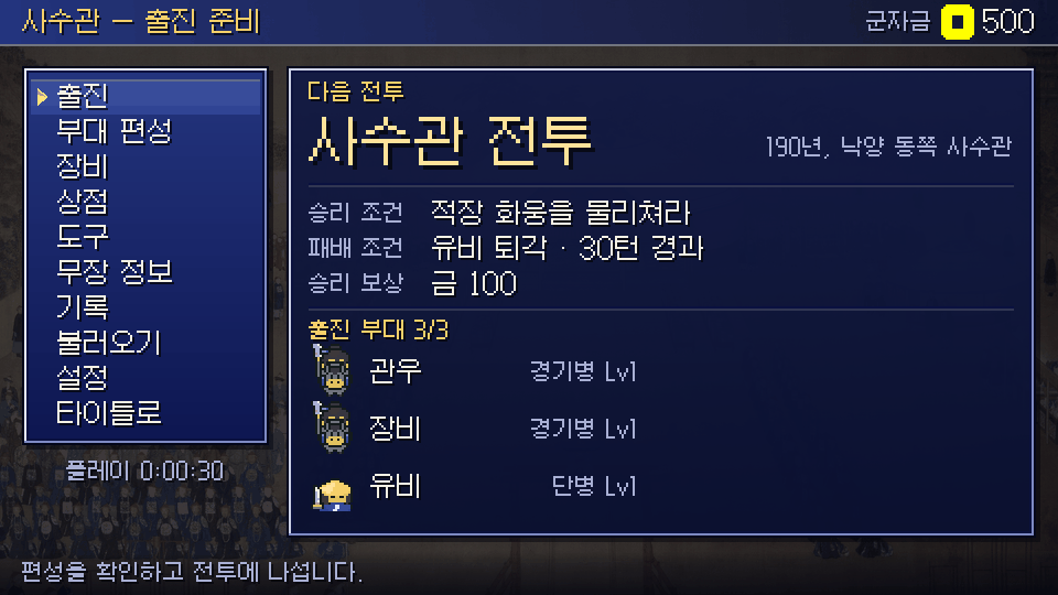 출진 준비 화면: 다음 전투의 승리·패배 조건과 출진 부대 목록