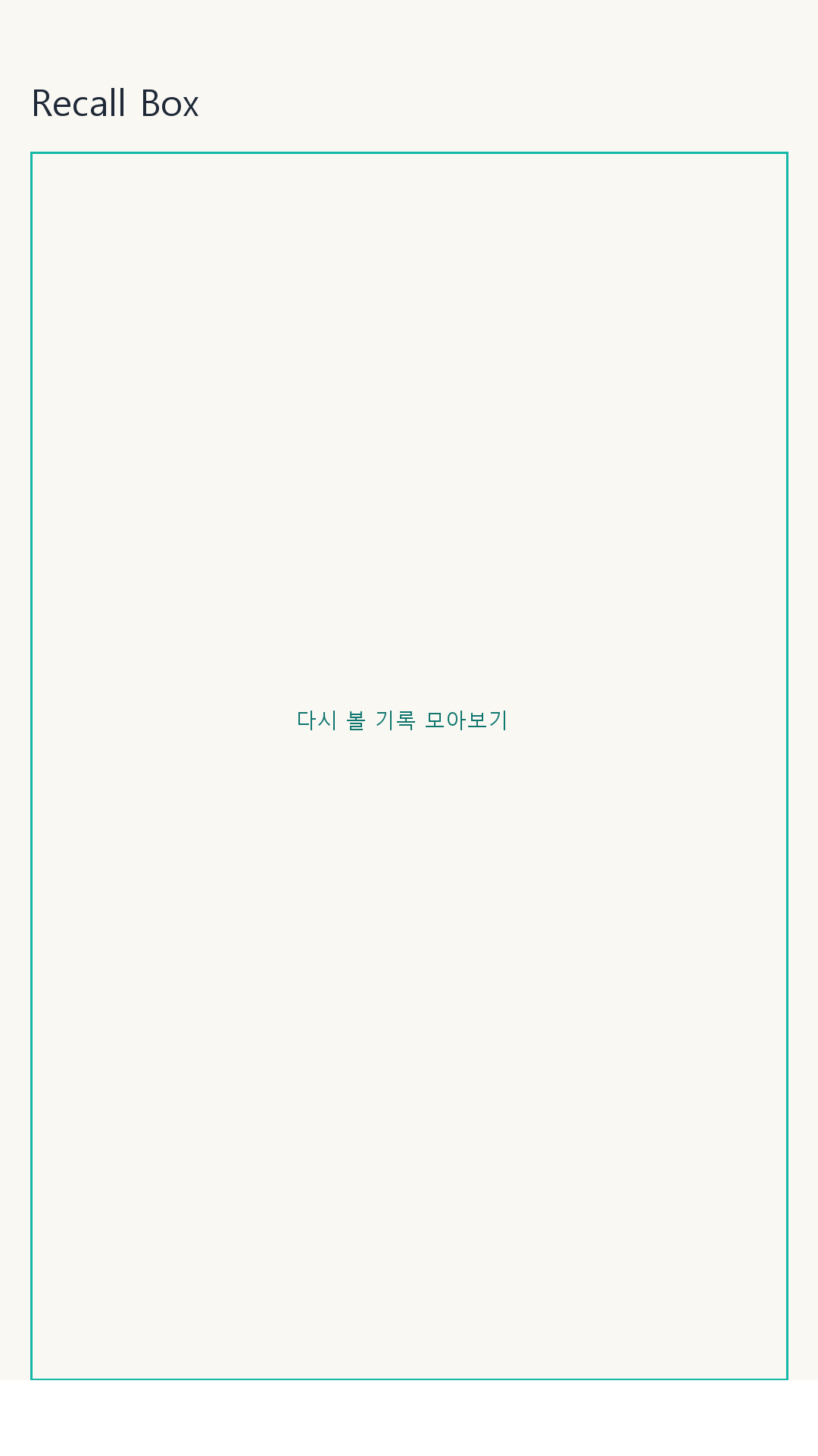 Recall Box 화면