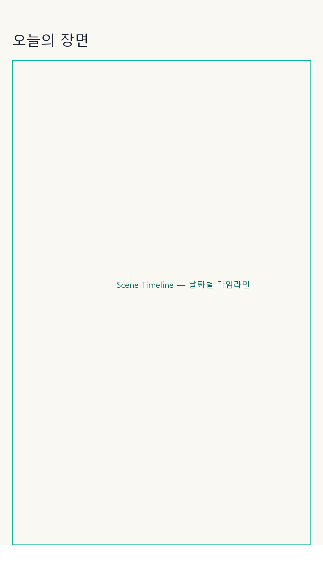 오늘의 장면 타임라인 화면